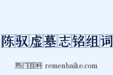陈驭虚墓志铭组词是什么意思的图片